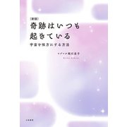 （新版）奇跡はいつも起きている～宇宙を味方にする方法（大和書房） [電子書籍]
