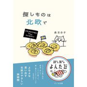 探しものは北欧で（大和書房） [電子書籍]