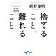 捨てること、離れること（大和書房） [電子書籍]