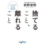 捨てること、離れること（大和書房） [電子書籍]
