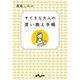 すてきな大人の言い換え手帳（大和書房） [電子書籍]