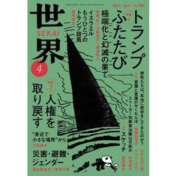 ヨドバシ.com - 世界2024年4月号（岩波書店） [電子書籍] 通販【全品