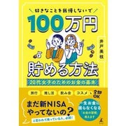 好きなことを我慢しないで100万円貯める方法 20代女子のためのお金の基本（幻冬舎） [電子書籍]