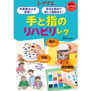 手と指のリハビリレク（世界文化社） [電子書籍]