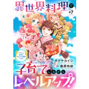 異世界料理で子育てしながらレベルアップ！ ～ケモミミ幼児とのんびり冒険します～【単話版】 ＃7（コスミック出版） [電子書籍]