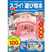 スゴイ！遊び場本 関西版（ぴあ） [電子書籍]