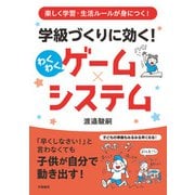 楽しく学習・生活ルールが身につく！ 学級づくりに効く！ わくわくゲーム×システム（学陽書房） [電子書籍]