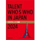 日本タレント名鑑（2024）（VIPタイムズ社） [電子書籍]