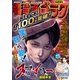 漫画ゴラク 2024年 3/22号（日本文芸社） [電子書籍]