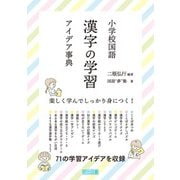 小学校国語 漢字の学習アイデア事典（明治図書） [電子書籍]