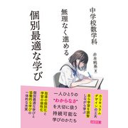 中学校数学科 無理なく進める 個別最適な学び（明治図書） [電子書籍]