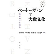ベートーヴェンと大衆文化 受容のプリズム（春秋社） [電子書籍]