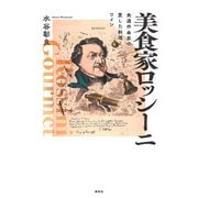 美食家ロッシーニ（春秋社） [電子書籍]
