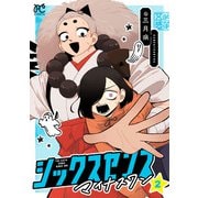 シックスセンスマイナスワン 2（秋田書店） [電子書籍]