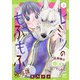 ヒミツのもふもふ婚姻譚～旦那様は狼男でした～【電子単行本】 2（秋田書店） [電子書籍]