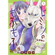 ヒミツのもふもふ婚姻譚～旦那様は狼男でした～【電子単行本】 2（秋田書店） [電子書籍]