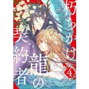 朽ちかけ龍の契約者【電子特別版】 4（秋田書店） [電子書籍]