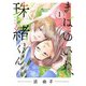 まばゆいね、珠緒くん。【電子単行本】 1（秋田書店） [電子書籍]