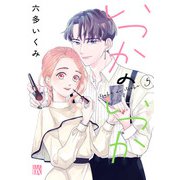 いつかのいつか【電子単行本】 5（秋田書店） [電子書籍]