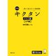 改訂版 キクタンドイツ語【入門編】独検5級レベル（音声DL付）ーー聞いて覚えるドイツ語単語帳（アルク） [電子書籍]