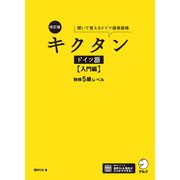 改訂版 キクタンドイツ語【入門編】独検5級レベル（音声DL付）ーー聞いて覚えるドイツ語単語帳（アルク） [電子書籍]