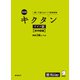 改訂版 キクタンドイツ語【初中級編】独検3級レベル（音声DL付）ーー聞いて覚えるドイツ語単語帳（アルク） [電子書籍]