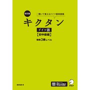 改訂版 キクタンドイツ語【初中級編】独検3級レベル（音声DL付）ーー聞いて覚えるドイツ語単語帳（アルク） [電子書籍]