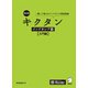 改訂版 キクタンインドネシア語【入門編】（音声DL付）ーー聞いて覚えるインドネシア語単語帳（アルク） [電子書籍]