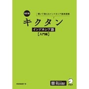 改訂版 キクタンインドネシア語【入門編】（音声DL付）ーー聞いて覚えるインドネシア語単語帳（アルク） [電子書籍]