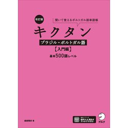 ヨドバシ.com - 改訂版 キクタンブラジル・ポルトガル語【入門編