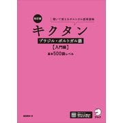 改訂版 キクタンブラジル・ポルトガル語【入門編】基本500語レベル（音声DL付）ーー聞いて覚えるポルトガル語単語帳（アルク） [電子書籍]