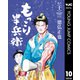 もっこり半兵衛 10（集英社） [電子書籍]