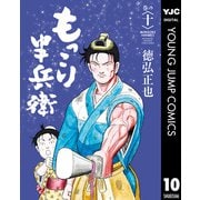 もっこり半兵衛 10（集英社） [電子書籍]