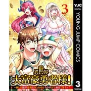 異世界大富豪勇者様！～倒した敵が金塊になったのでカネの力で無双します～ 3（集英社） [電子書籍]
