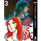 愛と誠 完全版 3（集英社） [電子書籍]