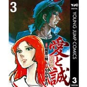 愛と誠 完全版 3（集英社） [電子書籍]