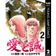 愛と誠 完全版 2（集英社） [電子書籍]