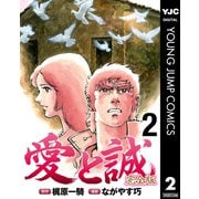 愛と誠 完全版 2（集英社） [電子書籍]