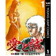 愛と誠 完全版 1（集英社） [電子書籍]