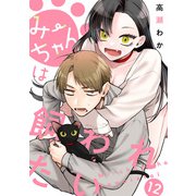みーちゃんは飼われたい 分冊版 12（集英社） [電子書籍]