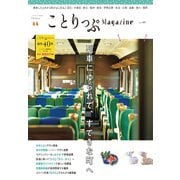 ことりっぷマガジン Vol.40 2024春（昭文社） [電子書籍]