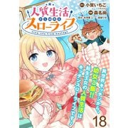 人質生活から始めるスローライフ WEBコミックガンマぷらす連載版 第十八話（竹書房） [電子書籍]