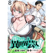 僕たちは異世界芸人です！ WEBコミックガンマぷらす連載版 第八話（竹書房） [電子書籍]