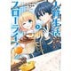 人質生活から始めるスローライフ （3）（竹書房） [電子書籍]
