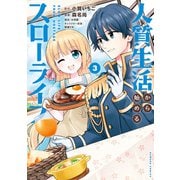 人質生活から始めるスローライフ （3）（竹書房） [電子書籍]
