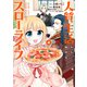 人質生活から始めるスローライフ （4）（竹書房） [電子書籍]