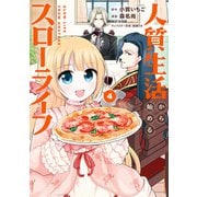 人質生活から始めるスローライフ （4）（竹書房） [電子書籍]