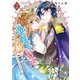 竜陛下のお妃はお断りしたい！～竜陛下は10番目の側妃を溺愛中～【電子限定特典付き】 （2）（竹書房） [電子書籍]