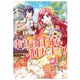 令嬢ですが幸せは自力で掴みます！アンソロジーコミック（竹書房） [電子書籍]