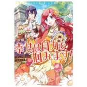 令嬢ですが幸せは自力で掴みます！アンソロジーコミック（竹書房） [電子書籍]
